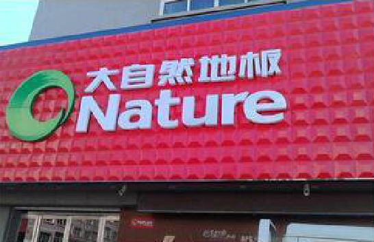 峨山门头招牌制作就选最合适的材料。