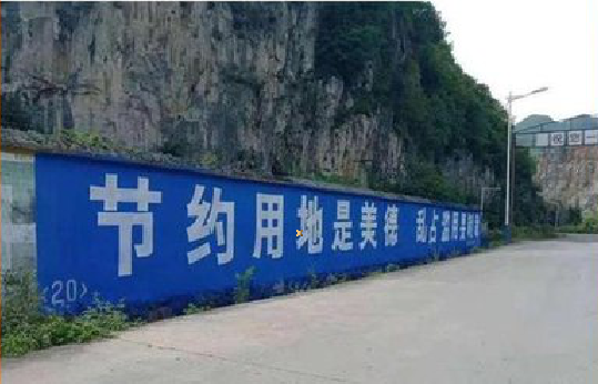 峨山墙体广告制作中那些醒目的标语。