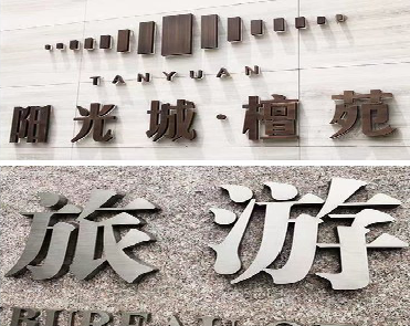 峨山日常生活中常见的广告金属字。