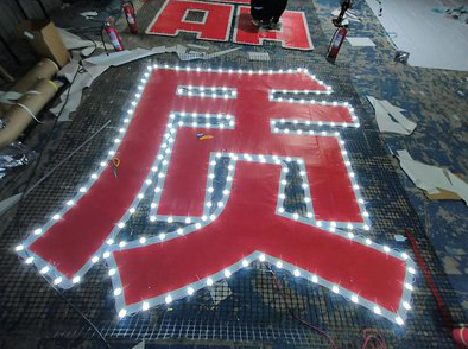 峨山挂网发光字的制作流程。