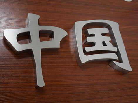 峨山拉丝不锈钢字的特点。