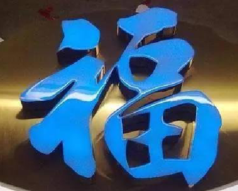 峨山树脂字发黄或坏了，自己怎么修？